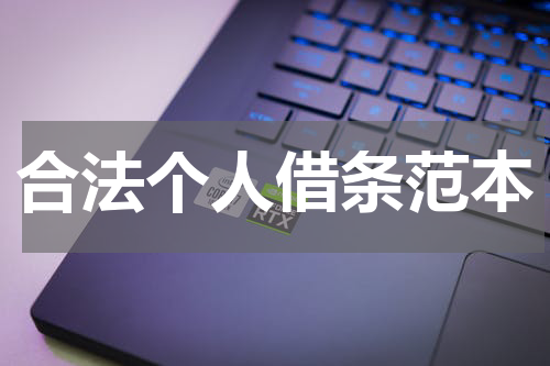 合法个人借条范本