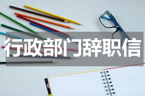 行政部门辞职信