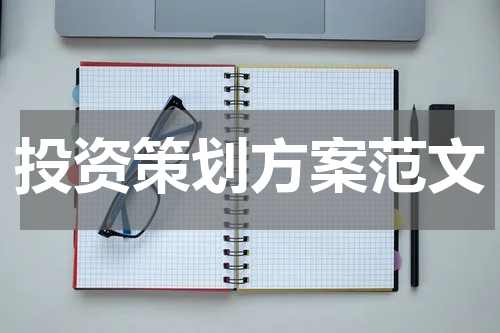 投资策划方案范文