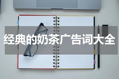经典的奶茶广告词大全