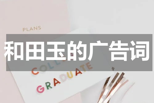 和田玉的广告词