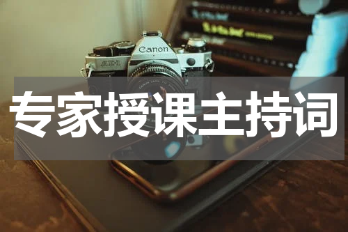 专家授课主持词