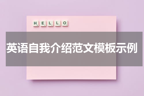 英语自我介绍范文模板示例