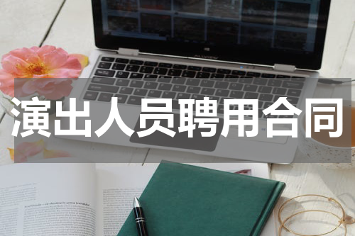 演出人员聘用合同