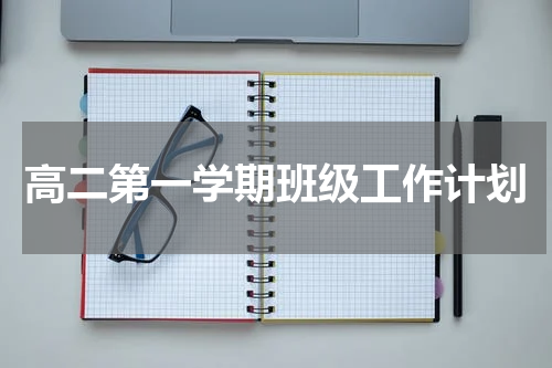 高二第一学期班级工作计划