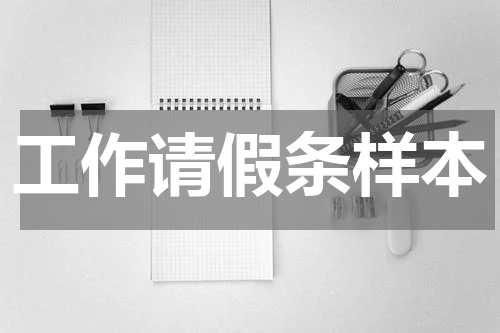 工作请假条样本