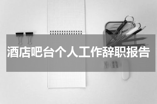 酒店吧台个人工作辞职报告