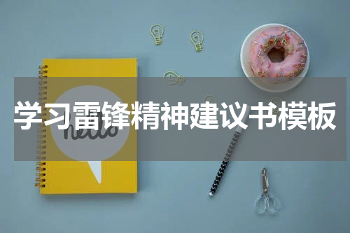 学习雷锋精神建议书模板
