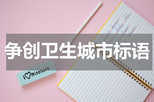 争创卫生城市标语