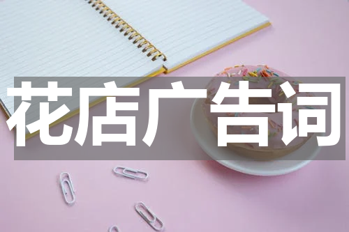 花店广告词