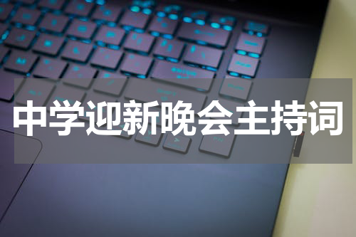 中学迎新晚会主持词