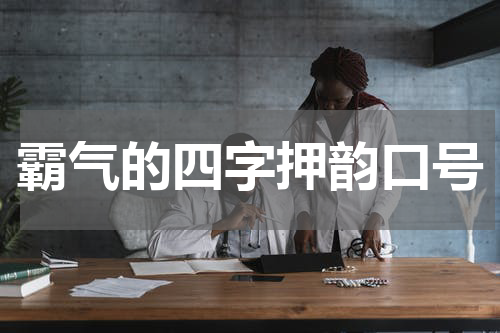 霸气的四字押韵口号