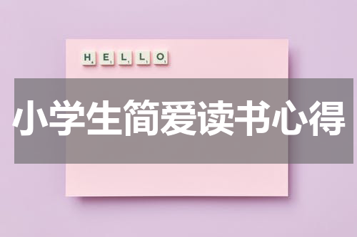 小学生简爱读书心得