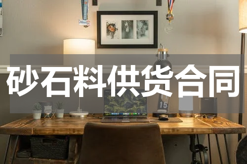 砂石料供货合同