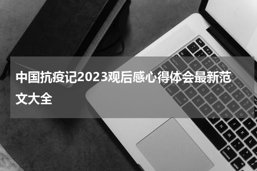 中国抗疫记2023观后感心得体会最新范文大全