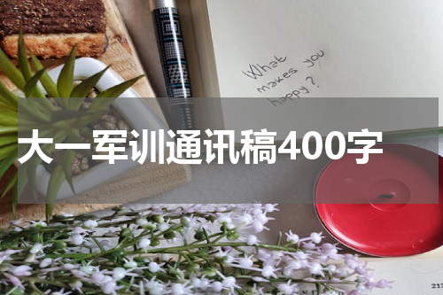 大一军训通讯稿400字