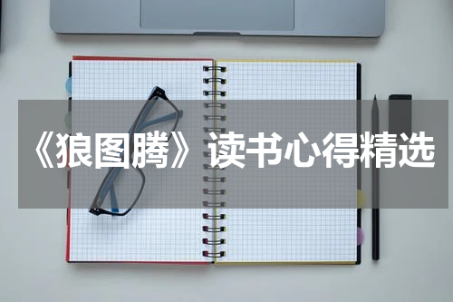 《狼图腾》读书心得精选
