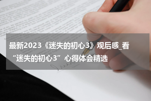 最新2023《迷失的初心3》观后感_看“迷失的初心3”心得体会精选