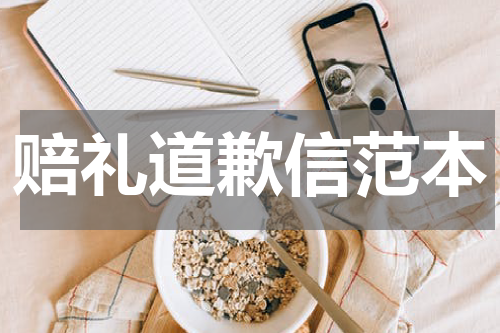 赔礼道歉信范本