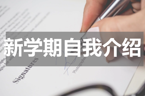 新学期自我介绍
