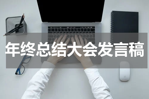 年终总结大会发言稿