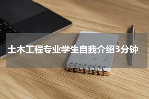 土木工程专业学生自我介绍3分钟