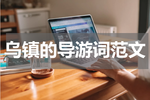 乌镇的导游词范文