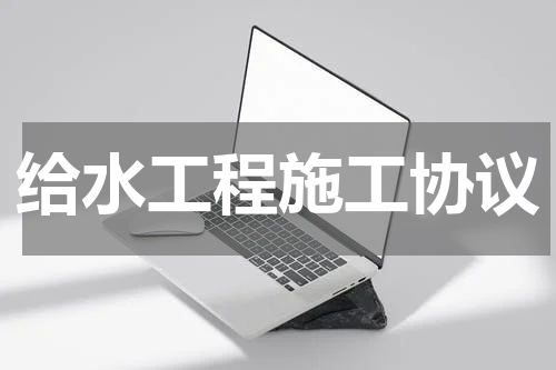 给水工程施工协议