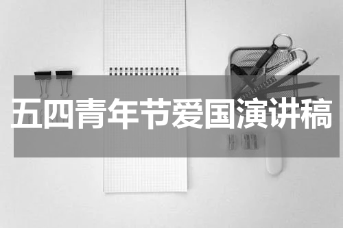 五四青年节爱国演讲稿