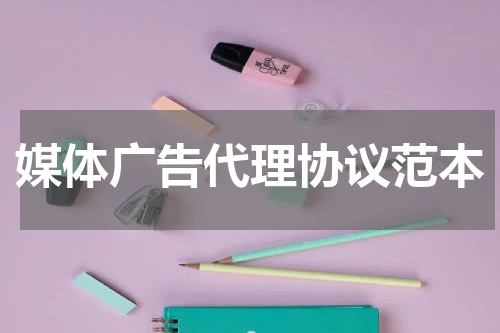 媒体广告代理协议范本