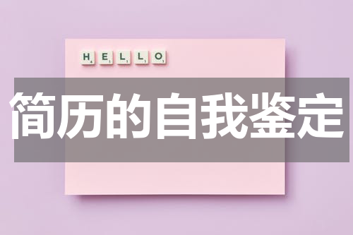 简历的自我鉴定
