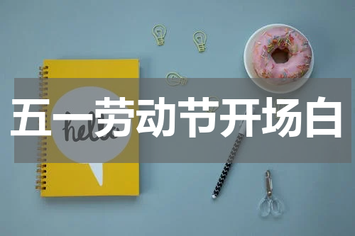 五一劳动节开场白