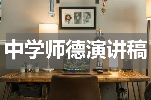 中学师德演讲稿
