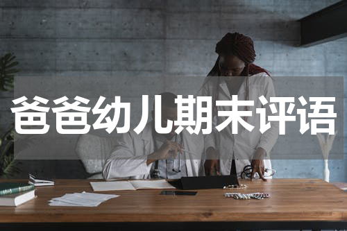 爸爸幼儿期末评语