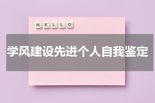 学风建设先进个人自我鉴定