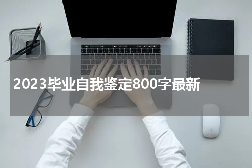2023毕业自我鉴定800字最新