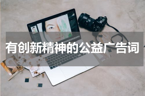 有创新精神的公益广告词
