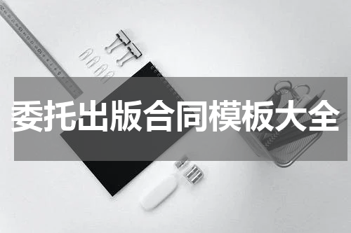 委托出版合同模板大全