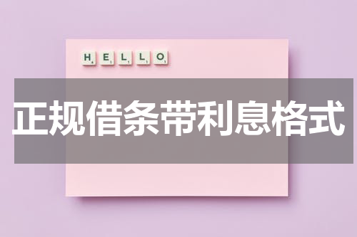 正规借条带利息格式
