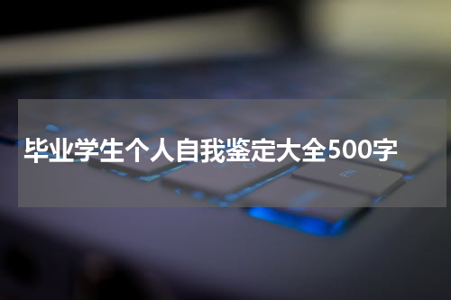 毕业学生个人自我鉴定大全500字