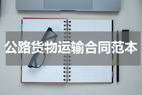 公路货物运输合同范本