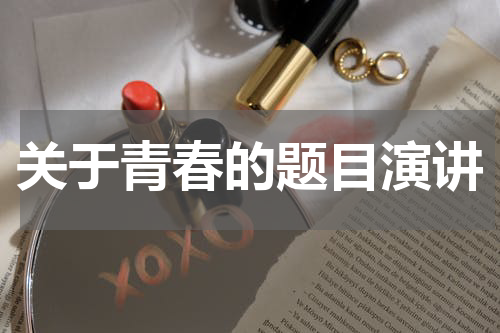 关于青春的题目演讲