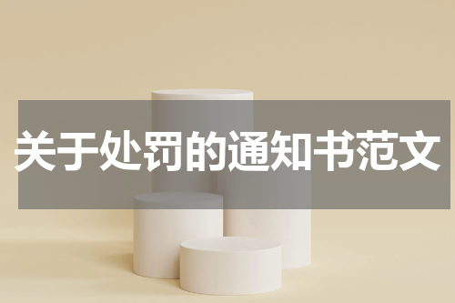 关于处罚的通知书范文