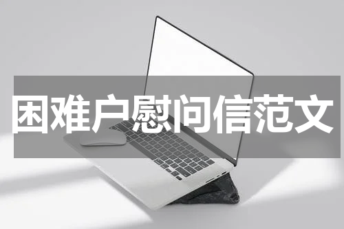 困难户慰问信范文