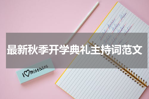 最新秋季开学典礼主持词范文