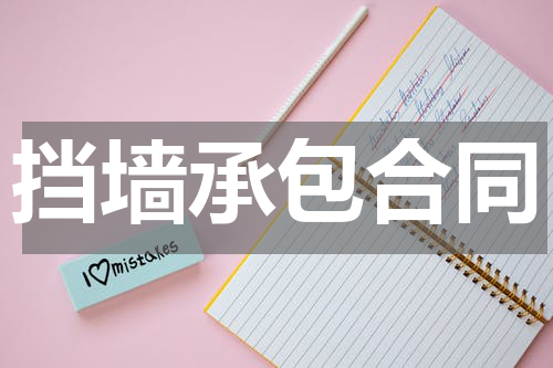 挡墙承包合同