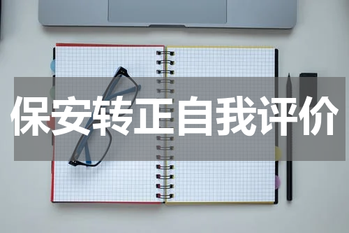 保安转正自我评价