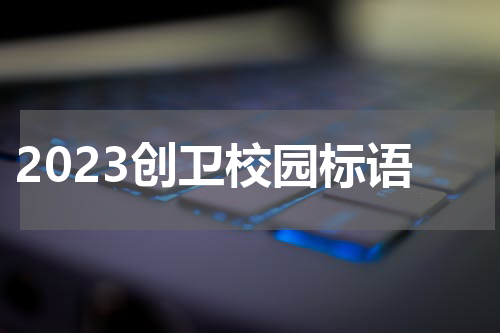 2023创卫校园标语