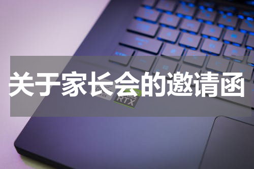 关于家长会的邀请函