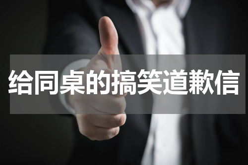 给同桌的搞笑道歉信